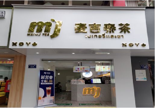 新蔡奶茶店的招牌怎么做才吸引眼球？