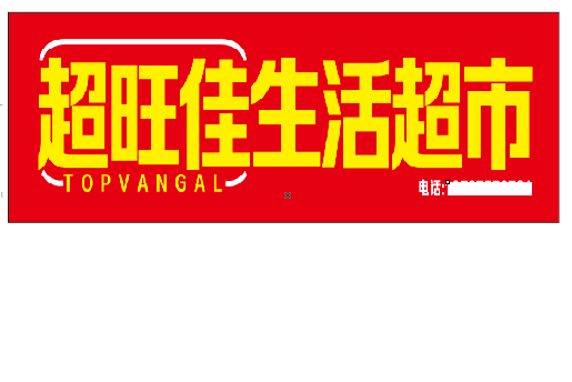 新蔡设计门头的巧思。
