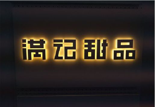 新蔡发光字＆发光字招牌