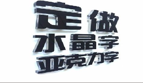 新蔡门头水晶字的制作过程。