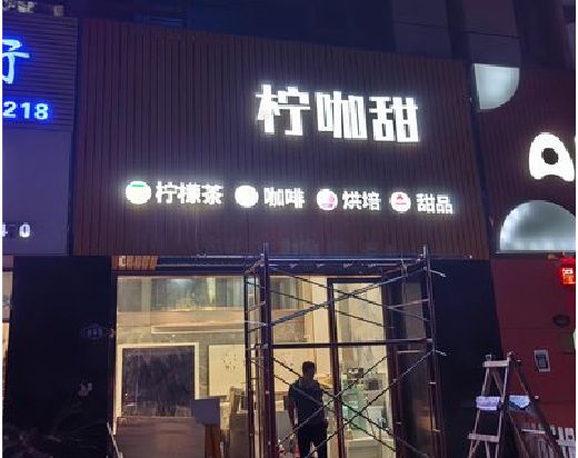 新蔡门头招牌制作安装知识。