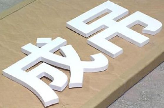 新蔡PVC字广告制作介绍。