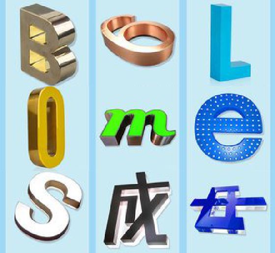 新蔡门头广告字的种类。