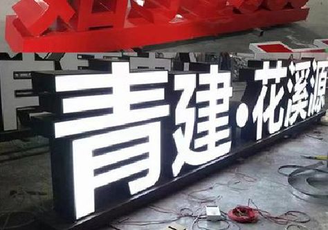 新蔡打造更有特色的发光字招牌。