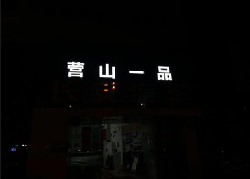 新蔡发光字门头招牌日耗电量。