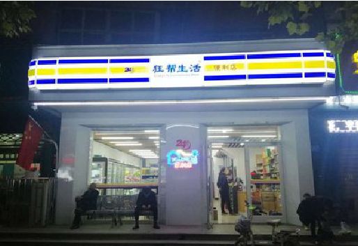 新蔡连锁店超市招牌制作。