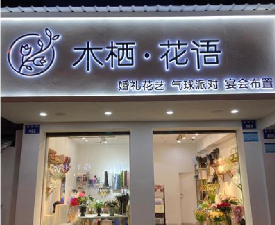 新蔡各类广告招牌制作标准。