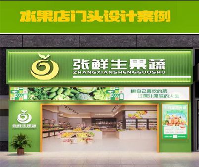 新蔡生鲜超市门头设计应注意什么？