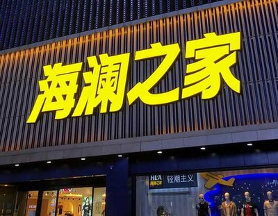 新蔡品牌连锁店常用的几种广告招牌的类型。
