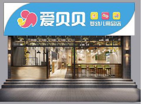 新蔡母婴店招牌设计排版技巧。